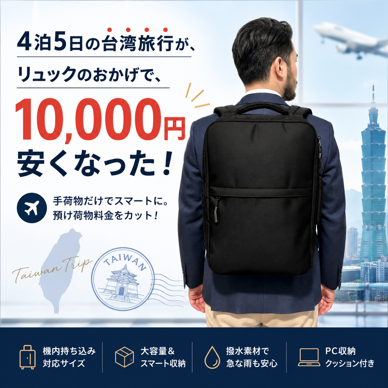4泊5日の台湾旅行が「リュックひとつ」で行けたから航空券が1万円安くなった話。