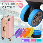 スーツケース タイヤカバー キャスターカバー タイヤ保護 汚れ防止 シリコン製 8個セット