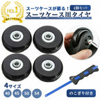 スーツケース用 タイヤ タイヤ交換 修理 キャリーケース キャスター 取り換え 車輪 部品 静音 スーツケース修理