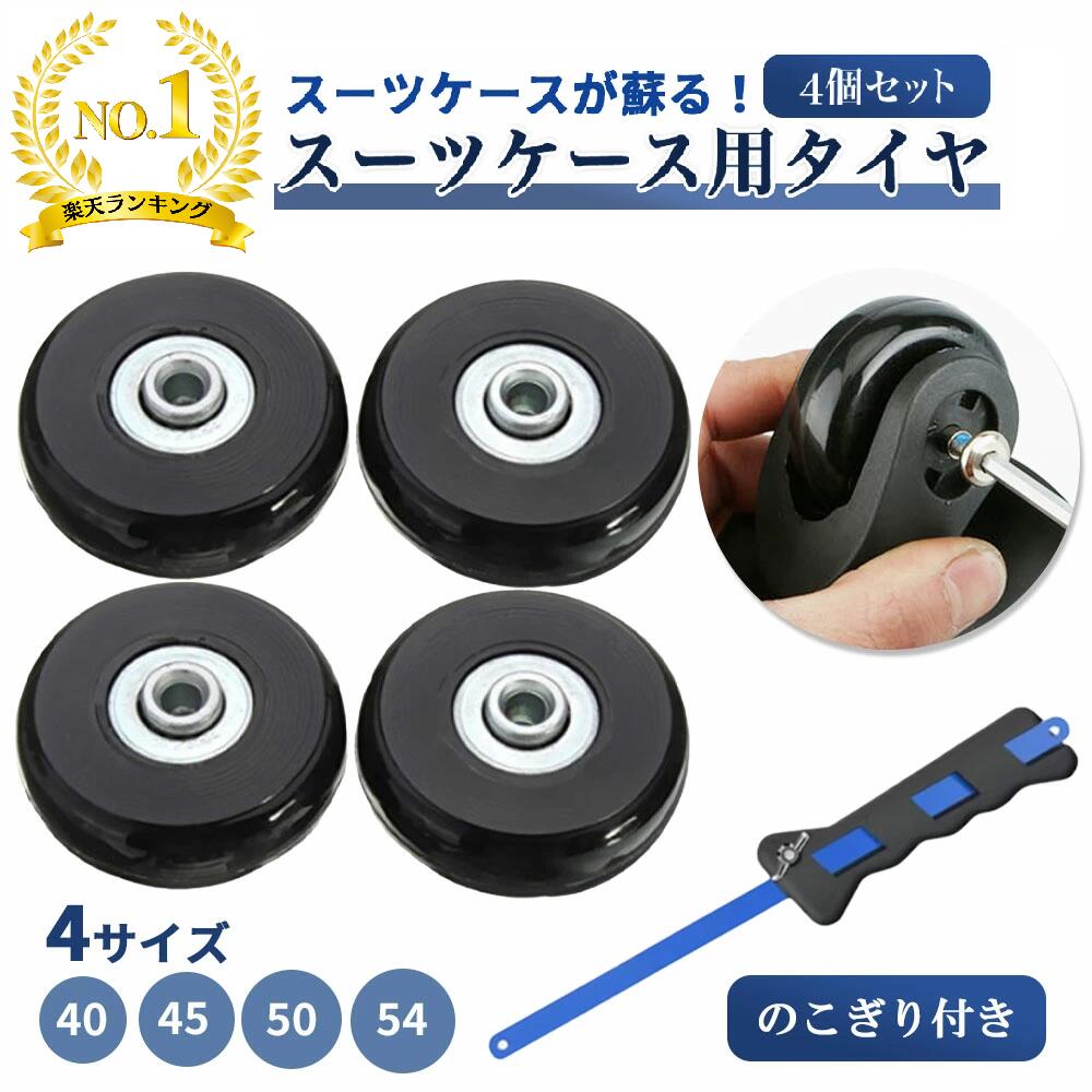 スーツケース用 タイヤ タイヤ交換 修理 キャリーケース キャスター 取り換え 車輪 部品 静音 スーツケース修理